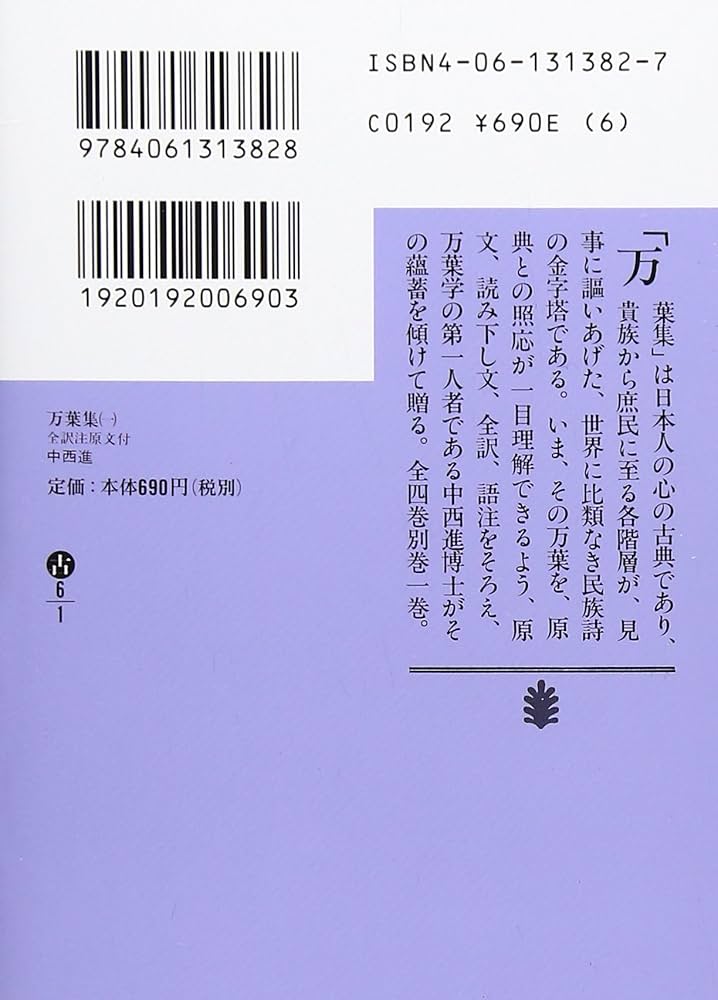 万葉集 全訳注原文付(一): 全訳注原文付 (講談社文庫 古 6-1